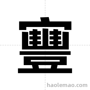 寷字图片