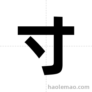 寸字图片
