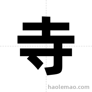 寺字图片