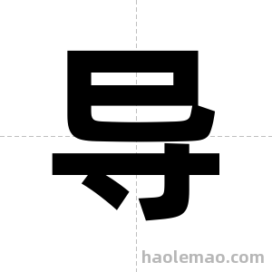 导字图片