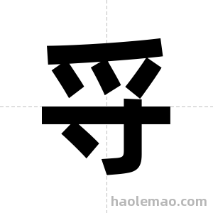 寽字图片