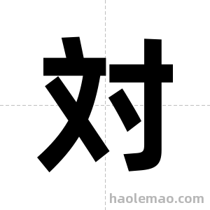 対字图片