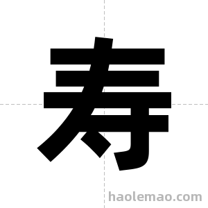 寿字图片