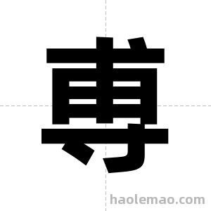 尃字图片