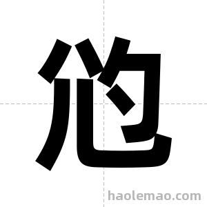 尦字图片