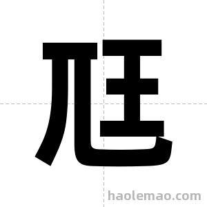 尫字图片