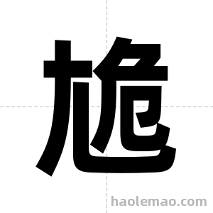 尯字图片