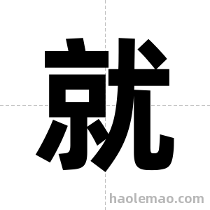 就字图片