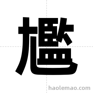 尷字图片