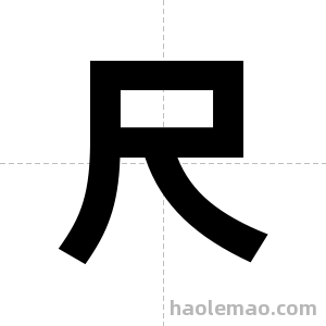 尺字图片