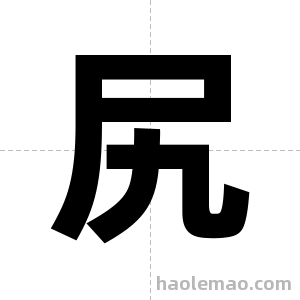 尻字图片