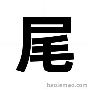尾字图片