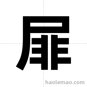 屝字图片