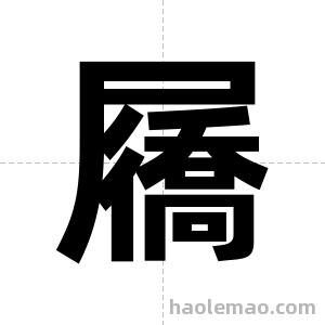 屩字图片