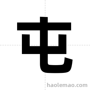 屯字图片