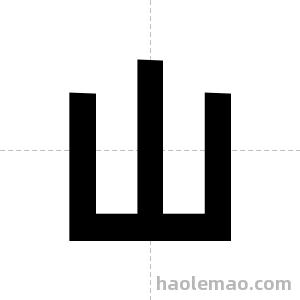 山字图片