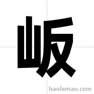 岅字图片