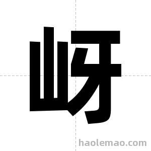 岈字图片