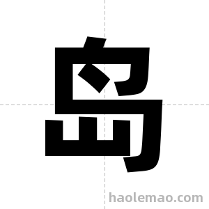 岛字图片
