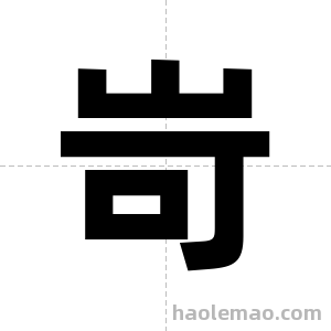 岢字图片