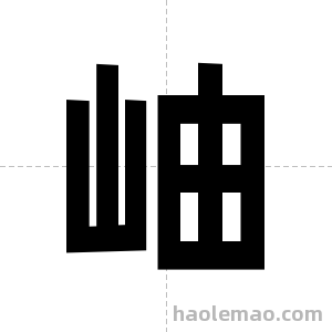 岫字图片