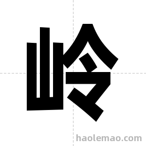 岭字图片