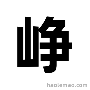 峥字图片