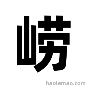 崂字图片