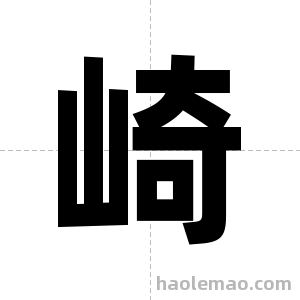 崎字图片