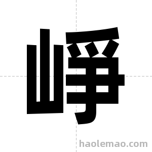 崢字图片