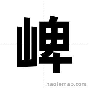 崥字图片