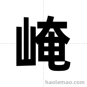 崦字图片