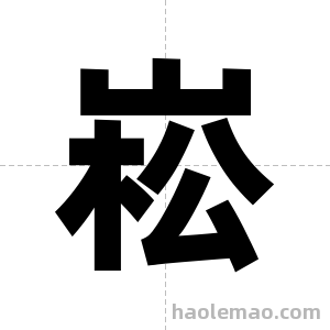 崧字图片