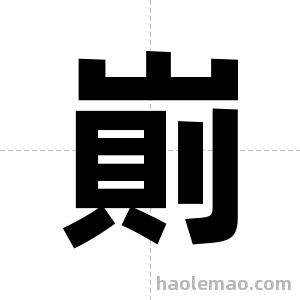 崱字图片