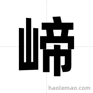 崹字图片