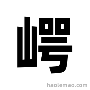 崿字图片