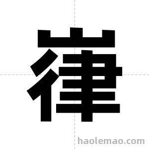 嵂字图片