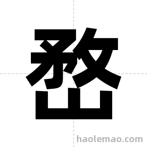 嵍字图片