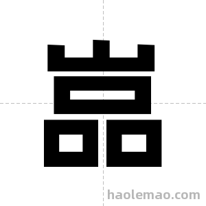 嵓字图片