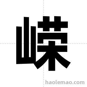 嵘字图片