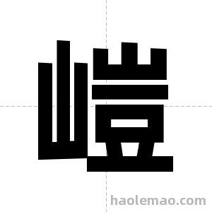 嵦字图片