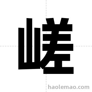 嵯字图片