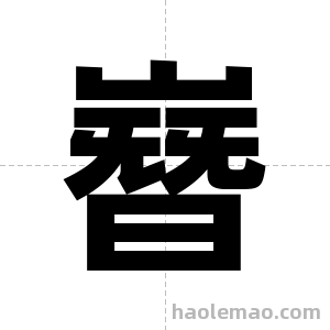 嶜字图片
