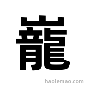 巃字图片