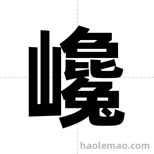 巉字图片