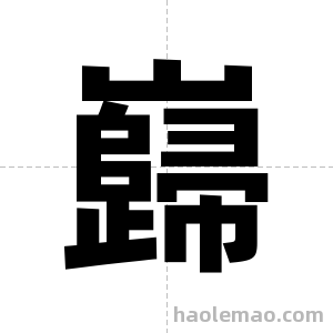 巋字图片