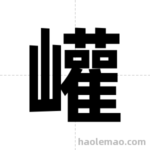 巏字图片
