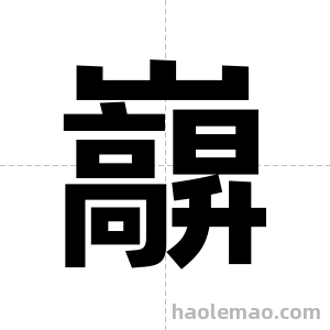 巐字图片