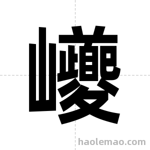 巙字图片