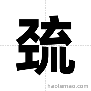 巯字图片
